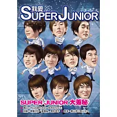 我愛SUPER JUNIOR (電子書)