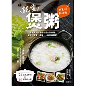 簡單好味道!就愛煲粥 (電子書)