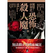 驚異!世界史 恐怖殺人魔 (電子書)