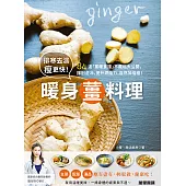 排寒去濕瘦更快!暖身薑料理 (電子書)