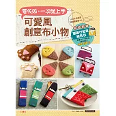 零失敗!一次就上手!可愛風創意布小物 (電子書)
