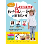 掌握成長黃金期，孩子高人一等的關鍵祕笈 (電子書)