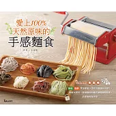 愛上100%天然原味的手感麵食 (電子書)