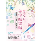 漫時光の美字練習帖 (電子書)