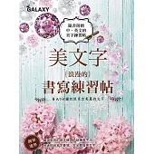 美の文字‧浪漫的書寫練習帖 (電子書)