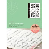 跟著大師寫心經 (電子書)
