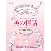 美の情話‧最浪漫的書寫練習帖 (電子書)