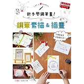 新手學鋼筆畫!鋼筆素描&插畫 (電子書)