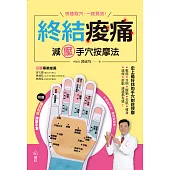 終結痠痛減壓手穴按摩法：快速取穴，一按見效!史上最好找的手穴對症按摩，鬆筋、目明、醒腦、美肌、瘦身、通便、舒眠通通都有感! (電子書)