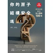 你的房子結構安全嗎?：地震不用怕!專業技師教你安心購屋100問 (電子書)