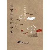 佛蒙特沒有咖哩：記那段駐村寫作的日子 (電子書)