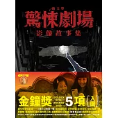 鏡文學驚悚劇場影像故事集 (電子書)