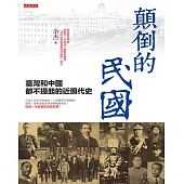 顛倒的民國 (電子書)