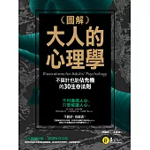 圖解大人的心理學：30個不算計也能佔先機的生存法則 (電子書)