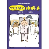 貓咪老師教你 學習深眠的睡眠法 (電子書)