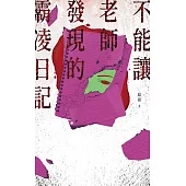 不能讓老師發現的霸凌日記 (電子書)