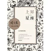 上昇星座：生命地圖的起點 (電子書)