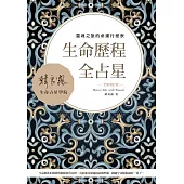 生命歷程全占星全新增訂版：靈魂之旅的命運行程表 (電子書)