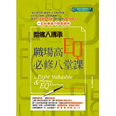 哈佛人傳承：職場高EQ必修八堂課 (電子書)