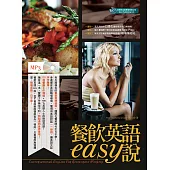 餐飲英語easy說(附音檔) (電子書)
