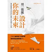 用一張紙，設計你的未來：運用最簡單的「未來年表」計畫法，逐年實踐人生目標 (電子書)