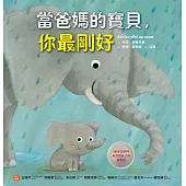 當爸媽的寶貝，你最剛好 (電子書)