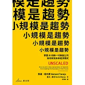 小規模是趨勢：掌握AI和新一代新創公司如何改寫未來經濟模式 (電子書)