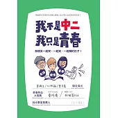 我不是中二，我只是青春：和朋友一起哭、一起笑、一起鬧的日子 (電子書)