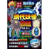 日本靈異新發現!現代妖怪圖鑑 (電子書)