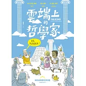 雲端上的哲學家：和10位哲學天才時空連線，暢聊幸福! (電子書)