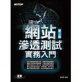 網站滲透測試實務入門 第二版 (電子書)