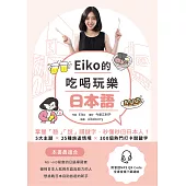 Eiko的吃喝玩樂日本語： 掌握「聽」「說」關鍵字,秒懂秒回日本人! (電子書)