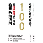 喚醒你心中的「魔鬼」!100個超級業務都在用的強勢締結法則 (電子書)