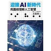 迎接AI新時代：用圍棋理解人工智慧 (電子書)