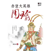 赤壁大英雄周瑜 (電子書)