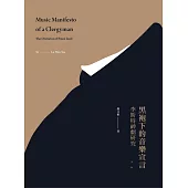 黑袍下的音樂宣言：李斯特神劇研究【新版】 (電子書)