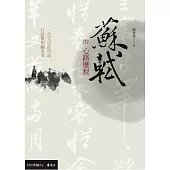 蘇軾的心路歷程：一代文宗的作品、行誼與相關史實 (電子書)