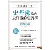 零基礎也不怕，史丹佛給你最好懂的經濟學：總體經濟篇 (電子書)