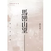 馬巒山望：孫文波詩選 (電子書)