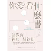 你愛看什麼書?：談教育、經典、赫欽斯 (電子書)