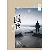 風夜趕路：李宗舜詩集 (電子書)