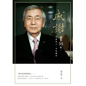 感謝：廣告55年，幸遇貴人，幸得機會 (電子書)