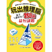 玩出推理腦：觀察分析X邏輯推理X趣味文字，孩子都愛玩，250道益智謎題! (電子書)
