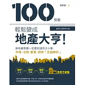 100張圖輕鬆變成地產大亨!【最新法規修訂版】 (電子書)