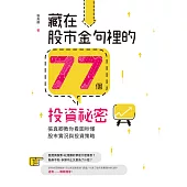 藏在股市金句裡的77個投資祕密 (電子書)