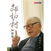 郝柏村回憶錄 (電子書)