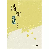 清詞選講 (電子書)