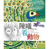 陳曦看動物 (電子書)