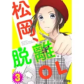 松岡、脫離OL。(第3話) (電子書)