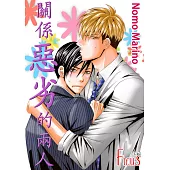 關係惡劣的兩人(第3話) (電子書)